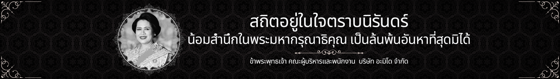 Respectfully commemorates the immeasurable grace of Her Majesty Queen Sirikit, The Queen Mother, and humbly pays tribute as She ascends to the heavens.