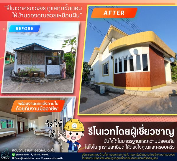 รีโนเวทบ้านและอาคาร (Renovate)