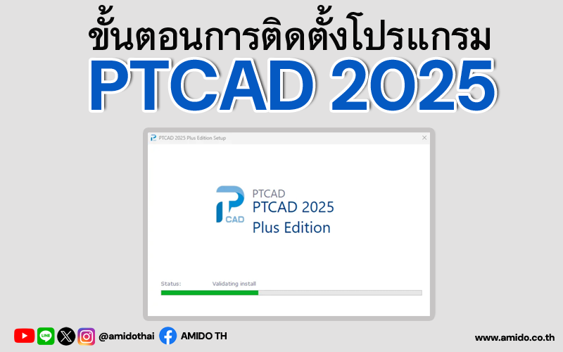 install PTCAD2025 ขั้นตอนการติดตั้งโปรแกรม PTCAD