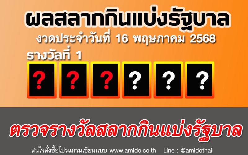 สลากกินแบ่งรัฐบาล งวด 16 พ.ค.68