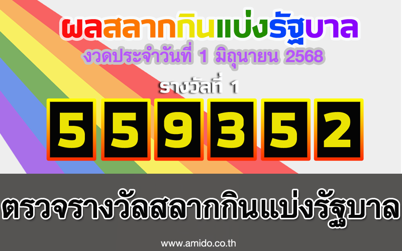 Thai lottery 1 june 2025 สลากกินแบ่งรัฐบาล งวดวันที่ 1 มิถุนายน 2568