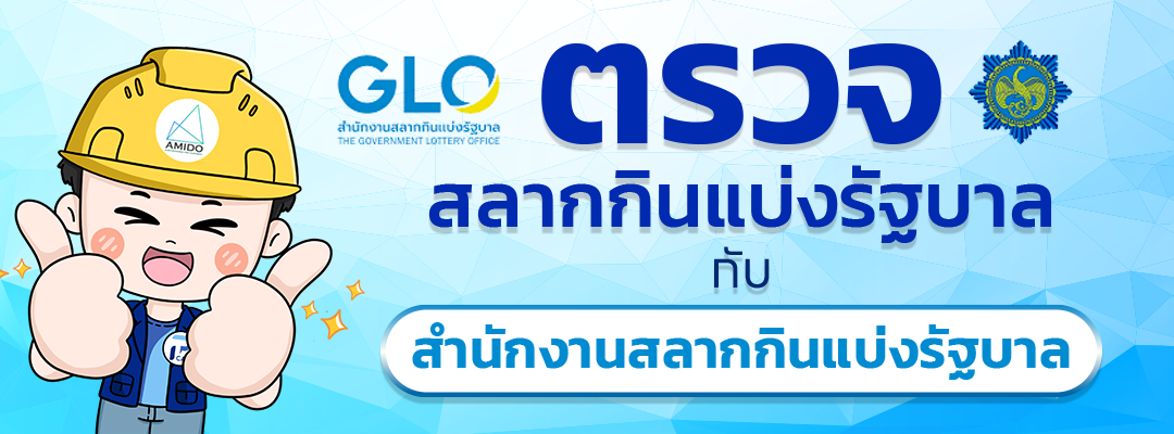 ตรวจรางวัลสลากกินแบ่งรัฐบาล lottery สำนักงานสลากกินแบ่งรัฐบาล กองสลาก GLO thairat sanook.com สนุก