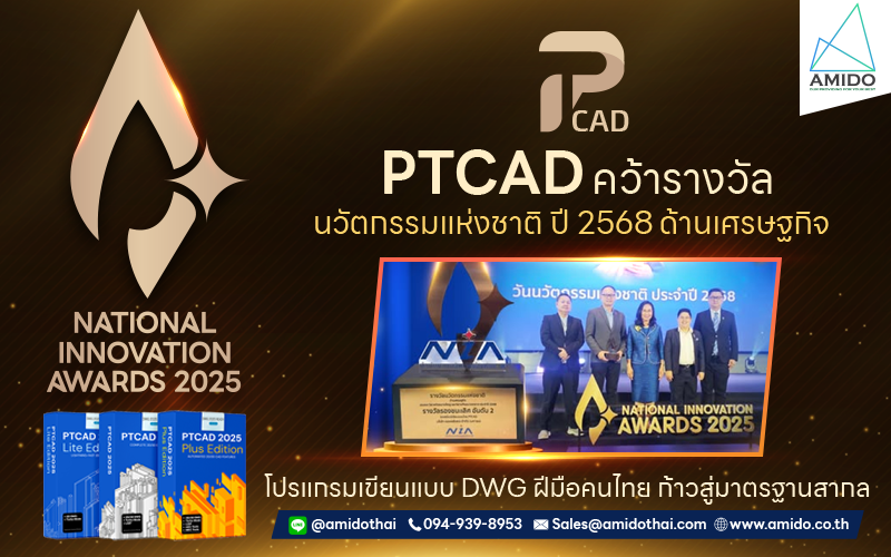 PTCAD คว้ารางวัล นวัตกรรมแห่งชาติ 2568