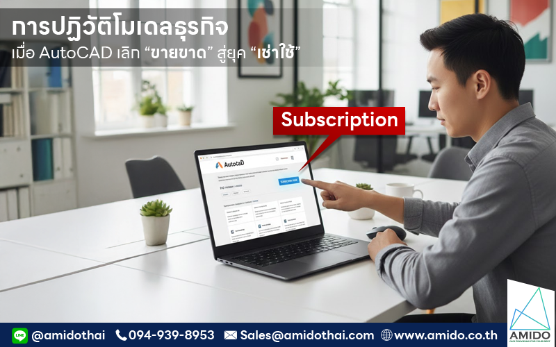 การปฏิวัติโมเดลธุรกิจ: เมื่อ AutoCAD เลิก "ขายขาด" สู่ยุค "เช่าใช้" (SaaS)
