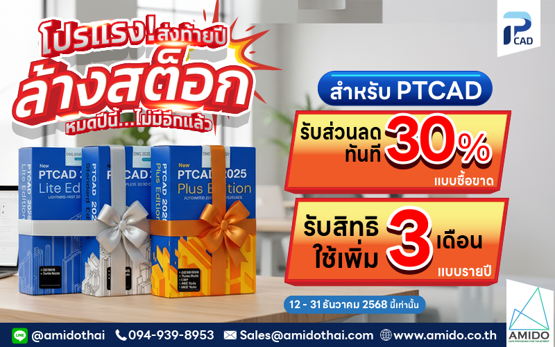 โปรล้าง stock ส่งท้ายปี ลด30% PTCAD