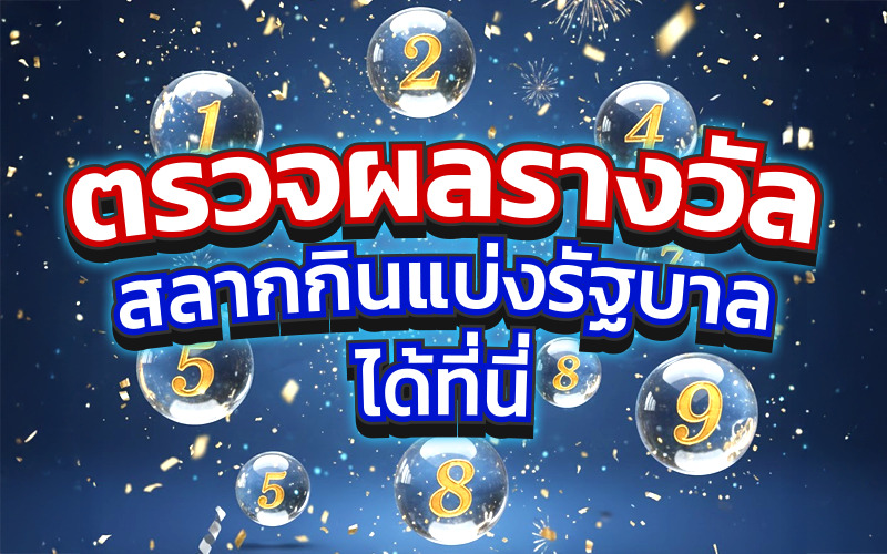 Thai goverment lottery result check ตรวจรางวัลสลากกินแบ่งรัฐบาล ที่นี่