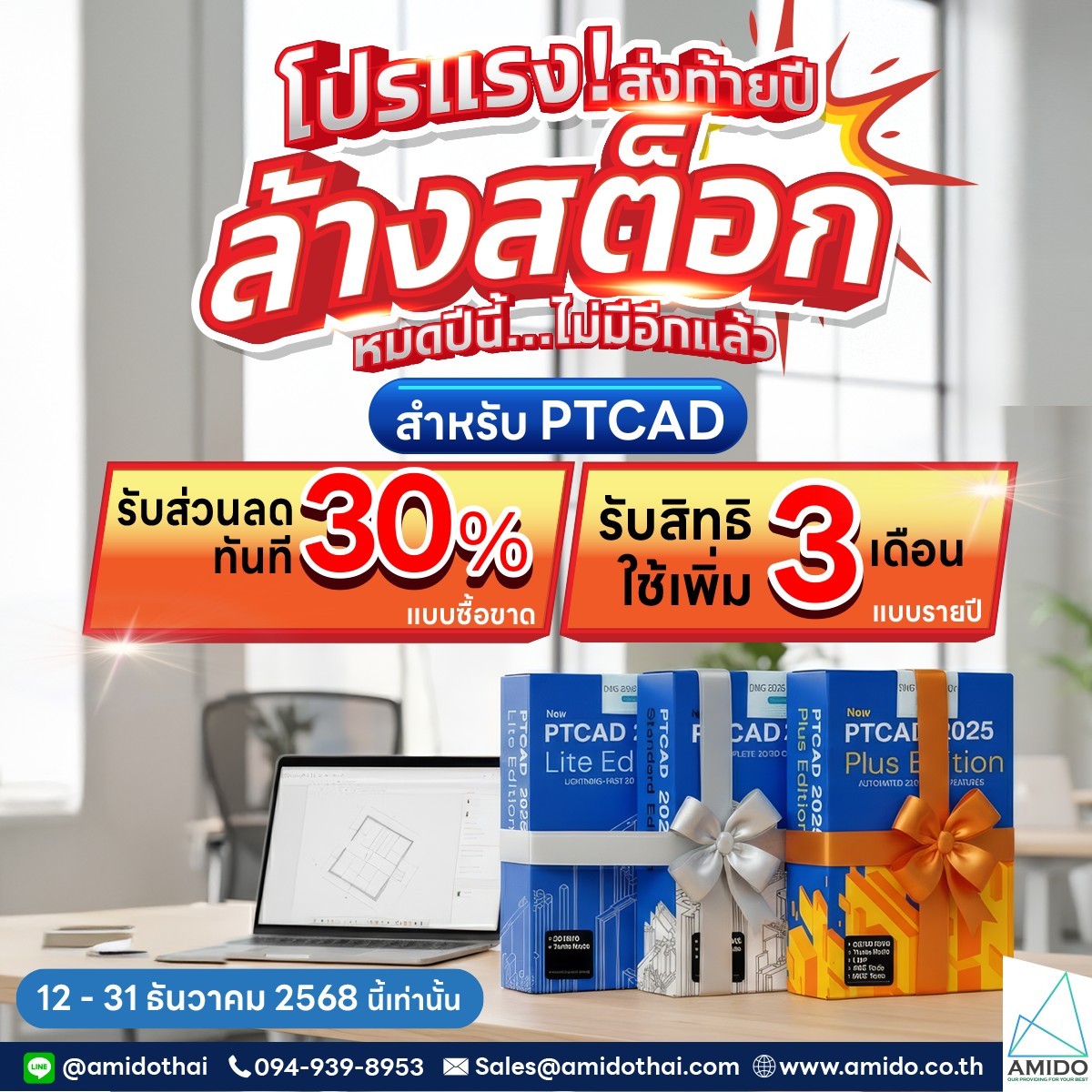 โปรแรง ลดล้าง stock PTCAD 2025