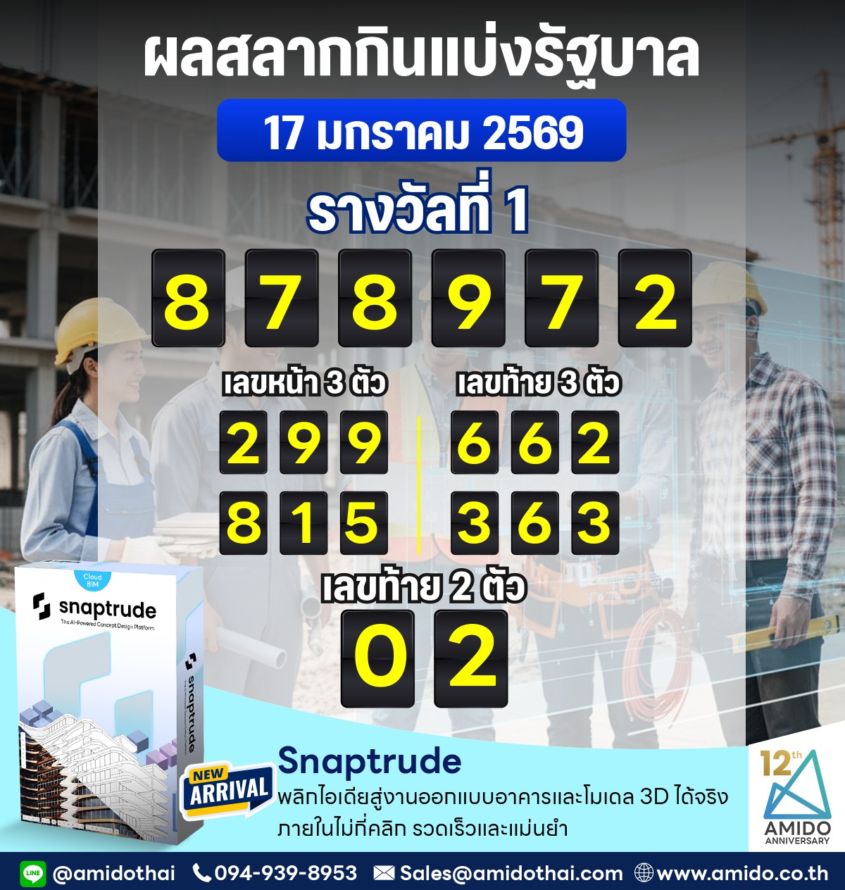 หวย 17 มกราคม 2568 สลากกินแบ่งรัฐบาล